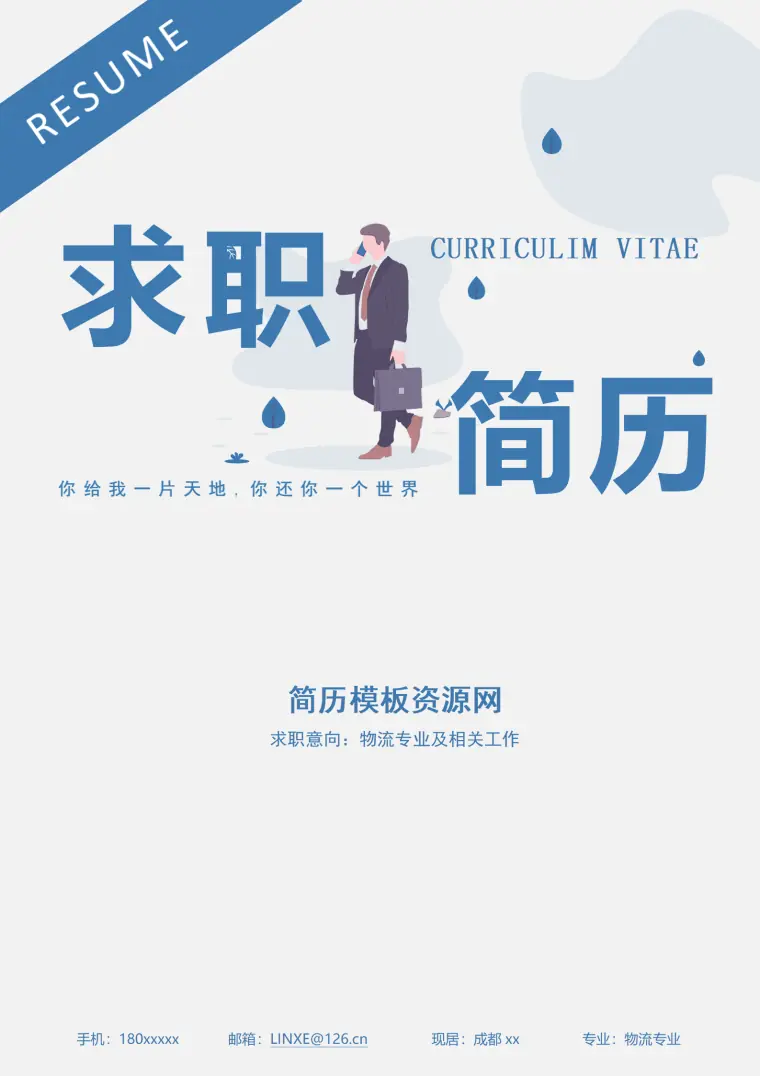 物流专员简历模板 Word 简历模板预览图