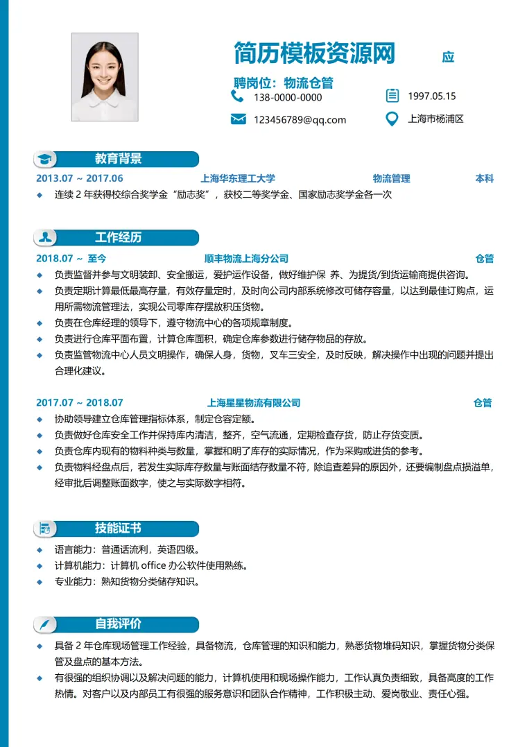仓库管理员的简历 Word 简历模板预览图