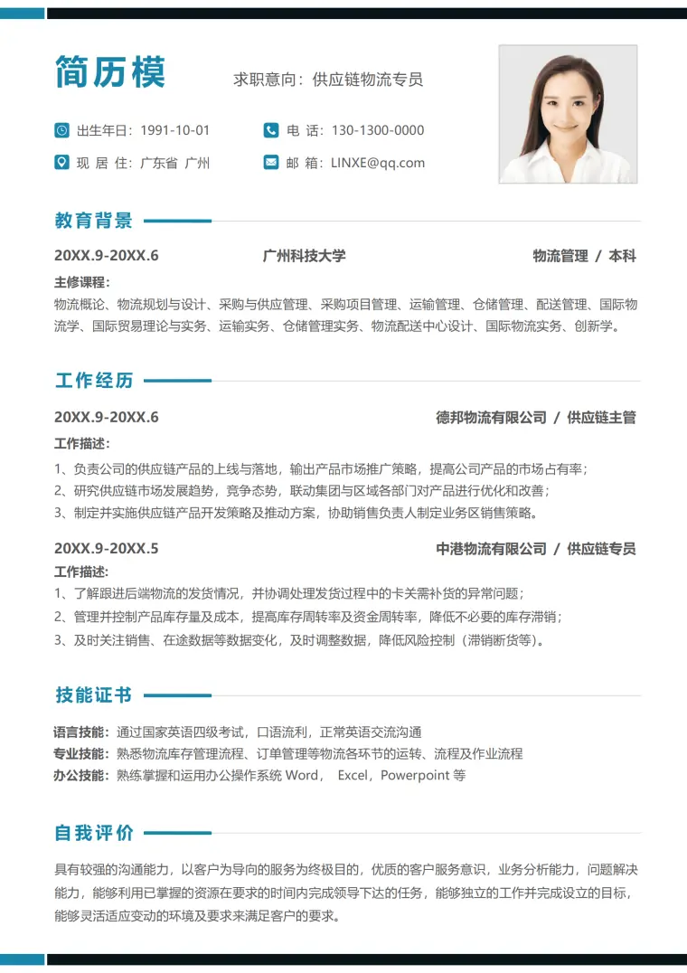 供应链跟单员简历模板 Word 简历模板预览图