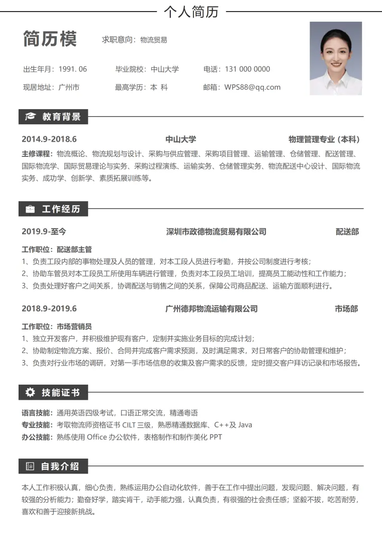 水产配送简历模板 Word 简历模板预览图