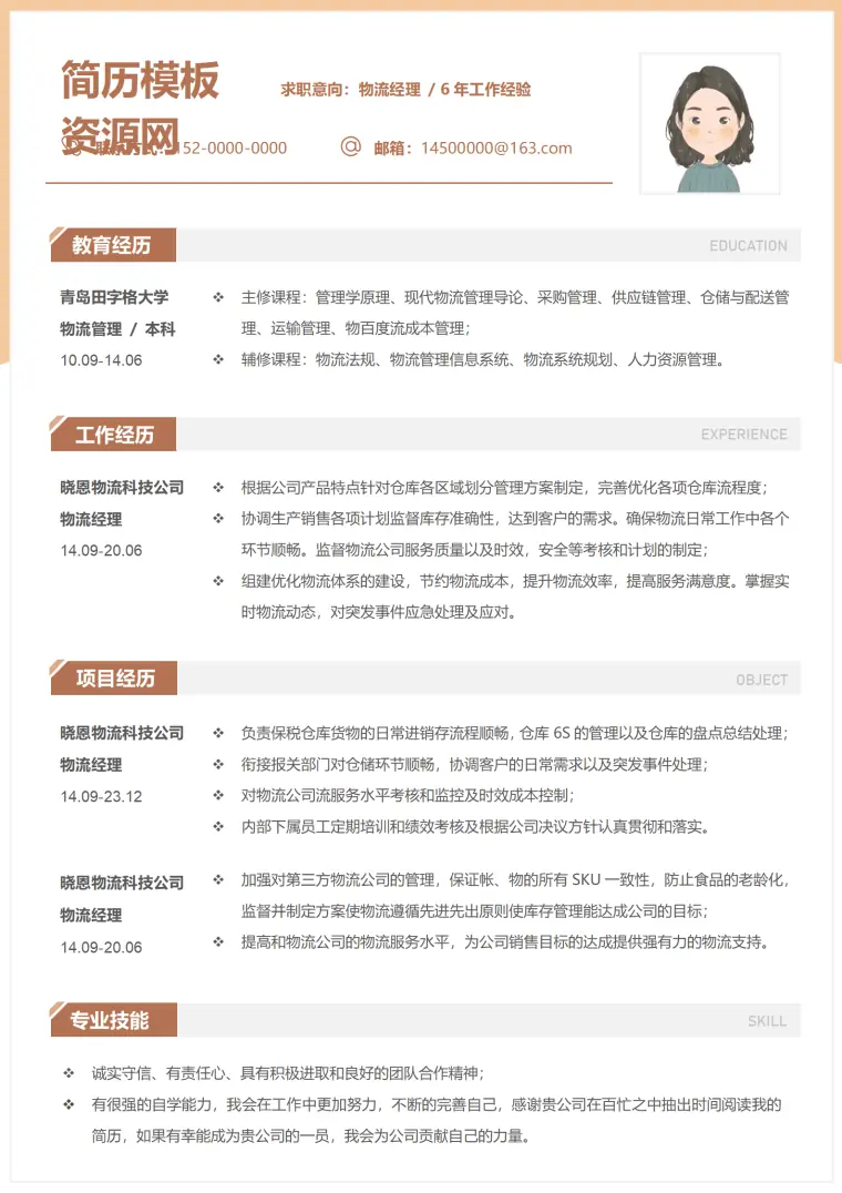 本科物流简历模板下载 Word 简历模板预览图