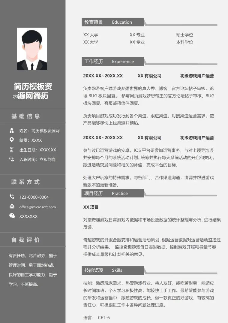 游戏商务运营简历模板 Word 简历模板预览图