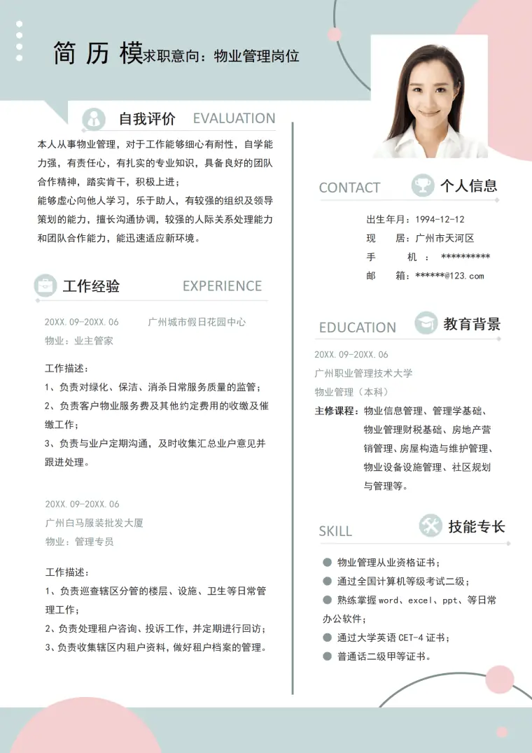 物业的个人简历模板 Word 简历模板预览图
