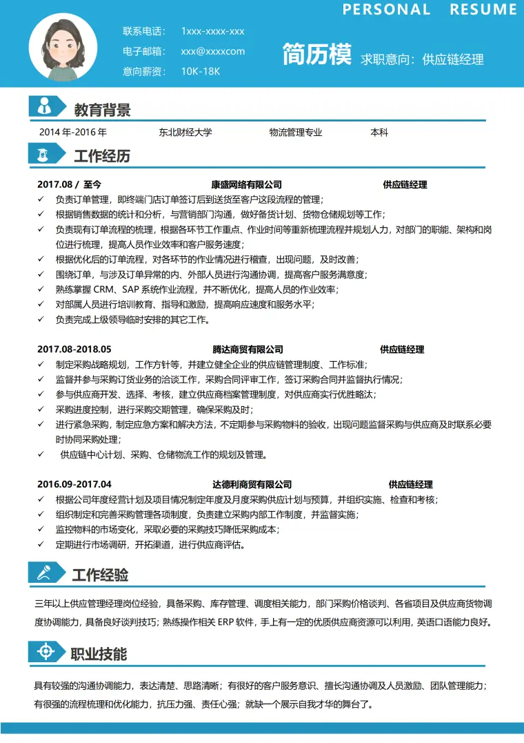 供应链总监简历模板 Word 简历模板预览图