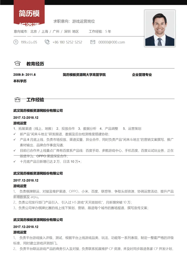 游戏运营简历无经验 Word 简历模板预览图