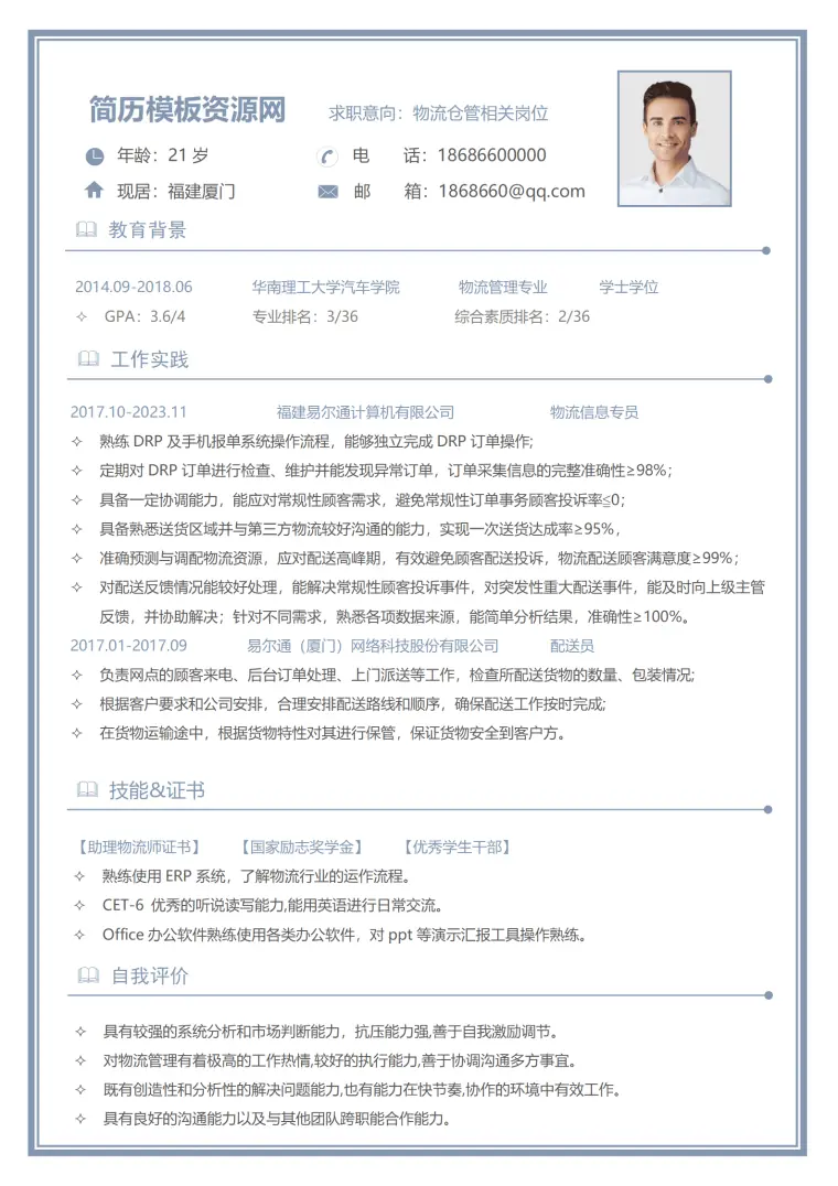 物流论文免费简历模板 Word 简历模板预览图