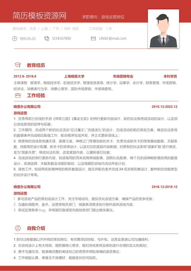 游戏运营项目简历模板 Word 简历模板预览图
