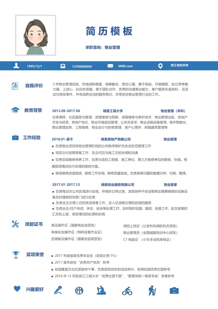 应聘物业管家的简历模板 Word 简历模板预览图