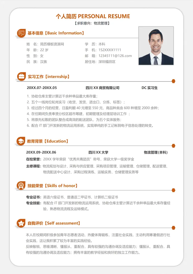 物流运营岗位简历模板 Word 简历模板预览图