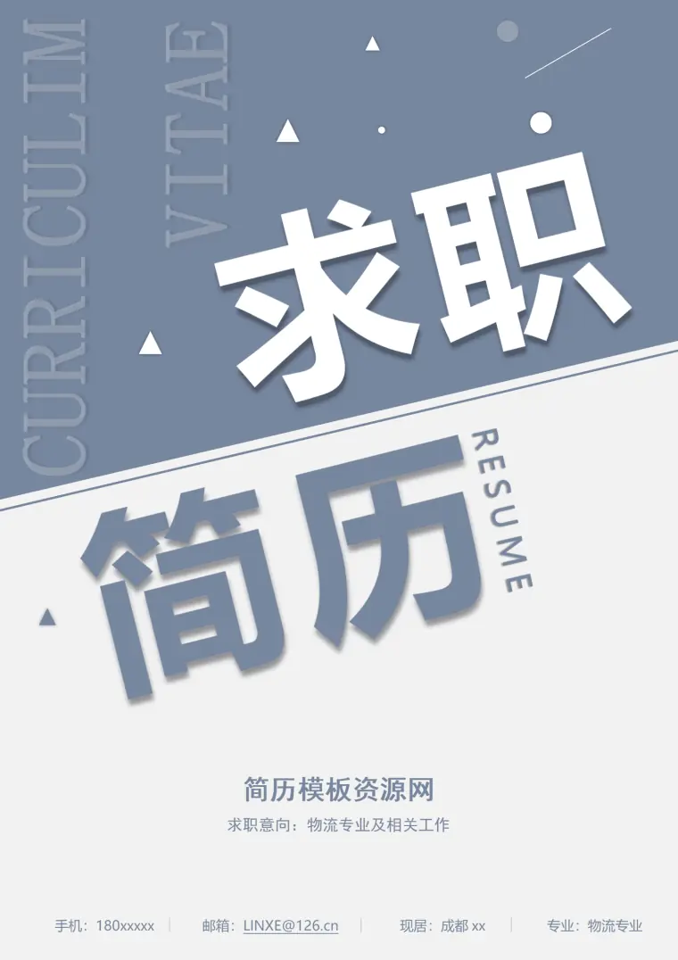 物流岗位简历模板 Word 简历模板预览图