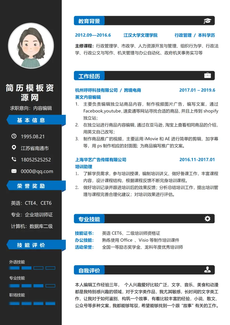 内容编辑经典3-5年经验简历 Word 简历模板预览图