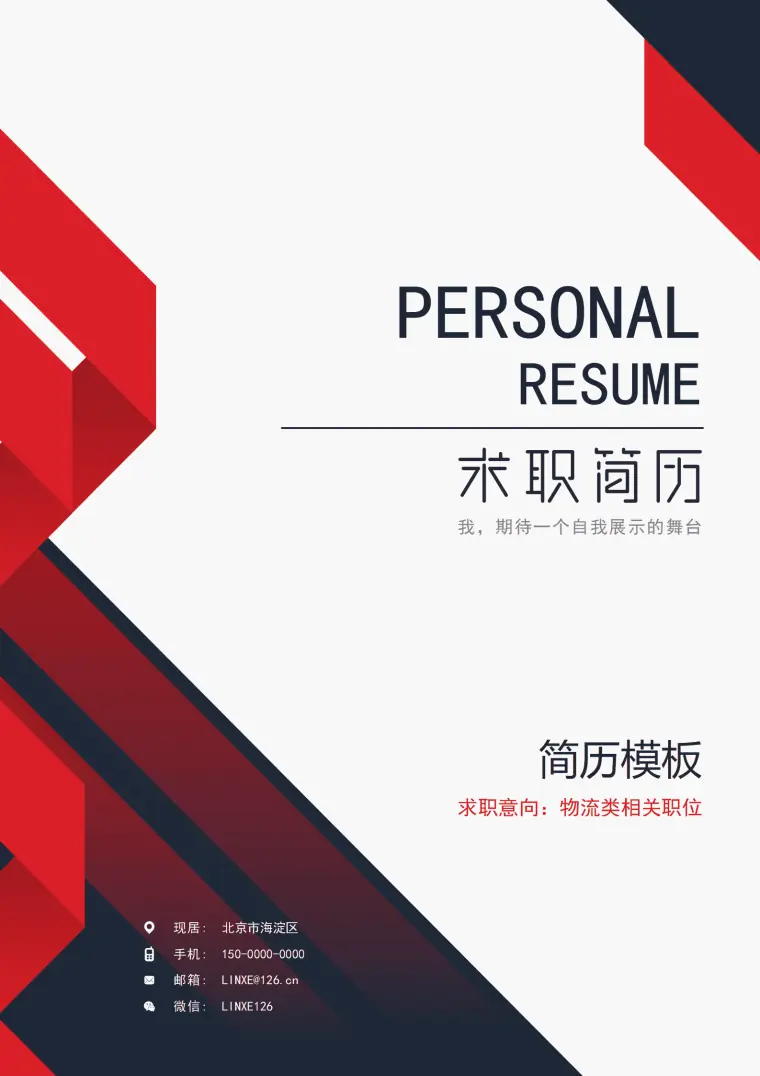 物流管理优秀简历模板 Word 简历模板预览图