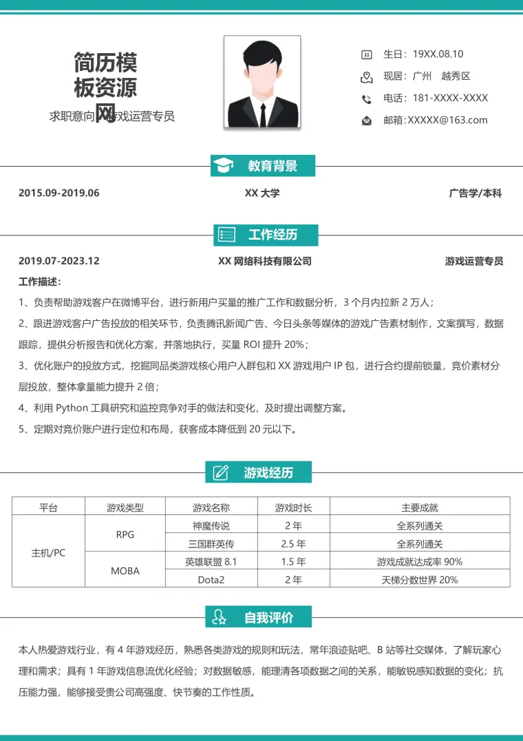 游戏公司运营简历 Word 简历模板预览图