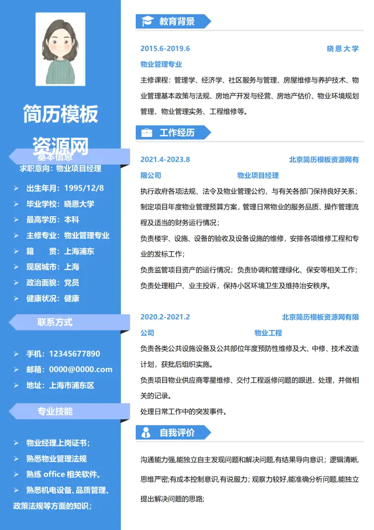 物业经理简历 Word 简历模板预览图