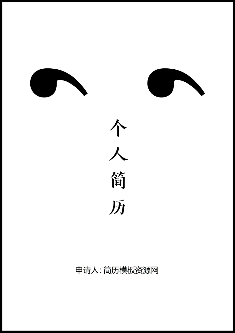 物流管理专业简历模板 Word 简历模板预览图