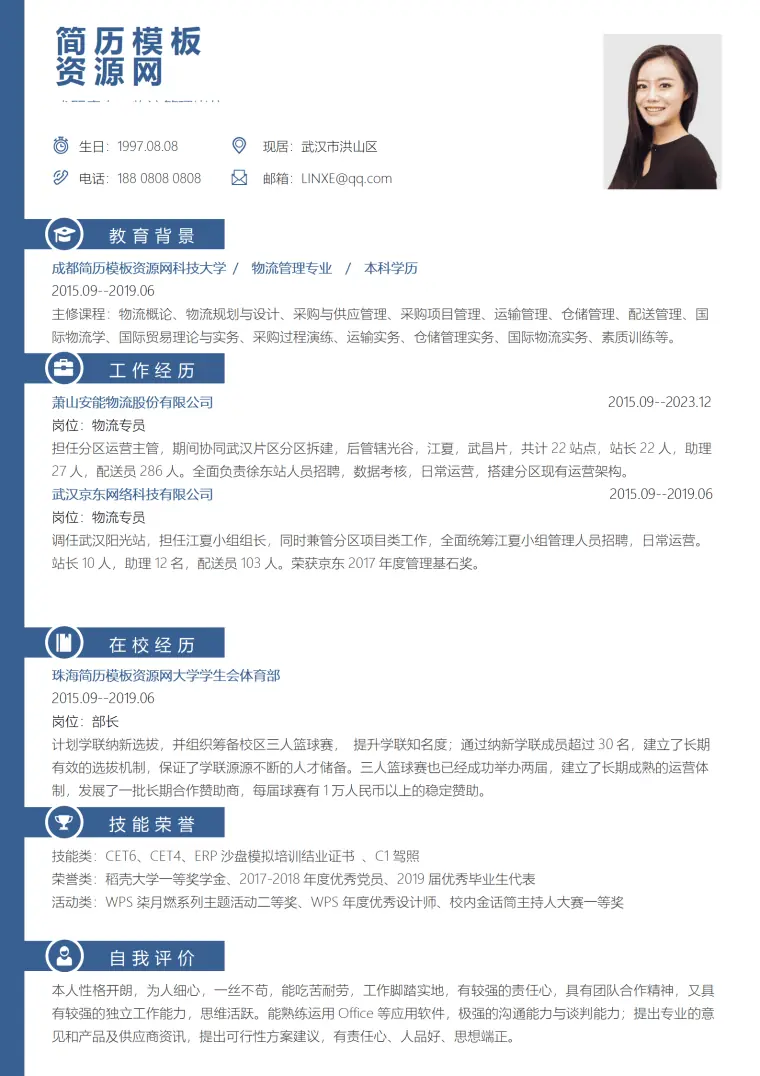 物流简历模板免费使用 Word 简历模板预览图