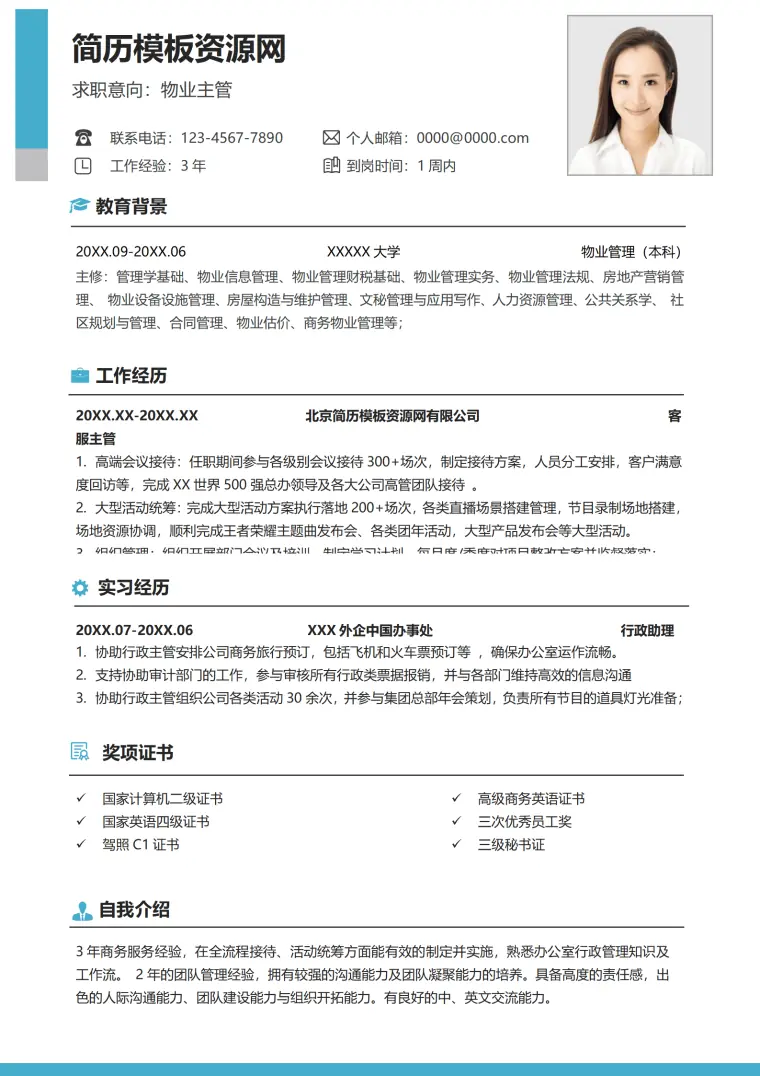 物业人求职简历模板 Word 简历模板预览图
