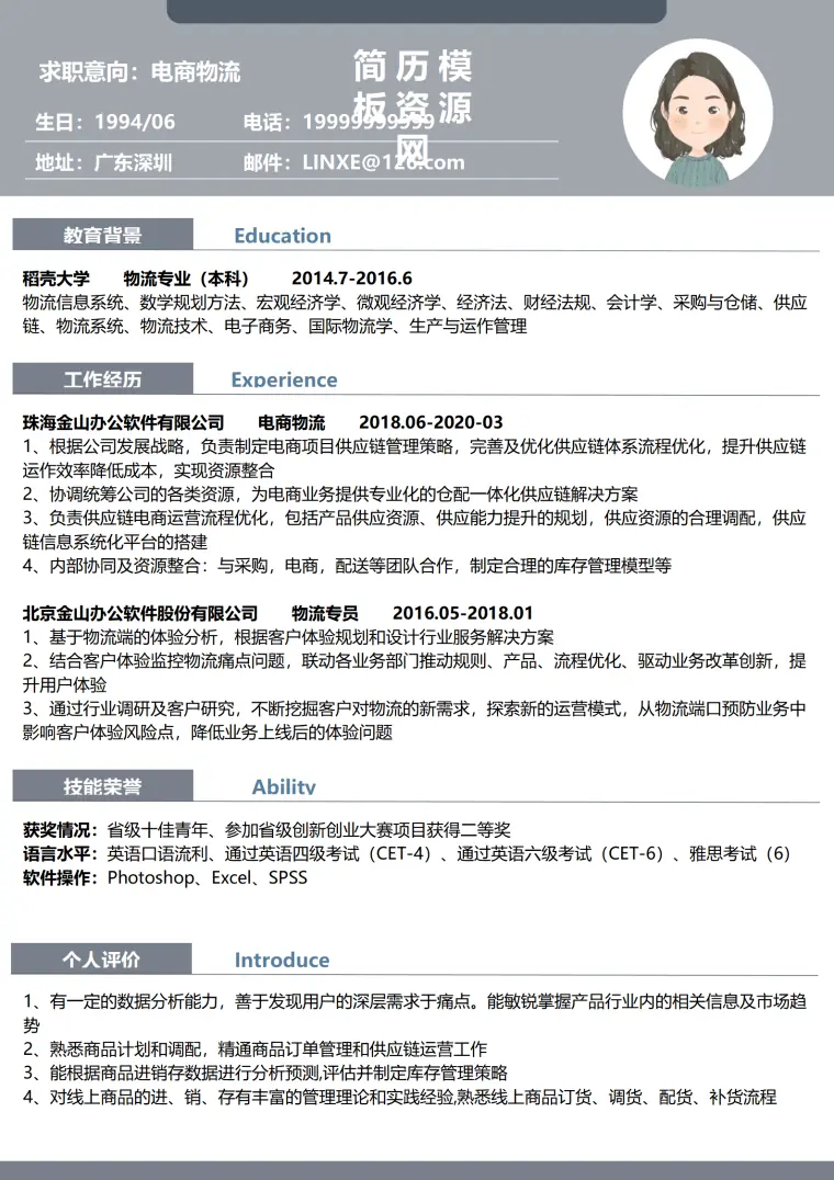 物流客服简历模板 Word 简历模板预览图