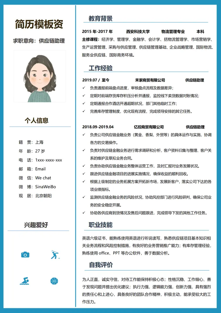 采购供应链管理简历 Word 简历模板预览图