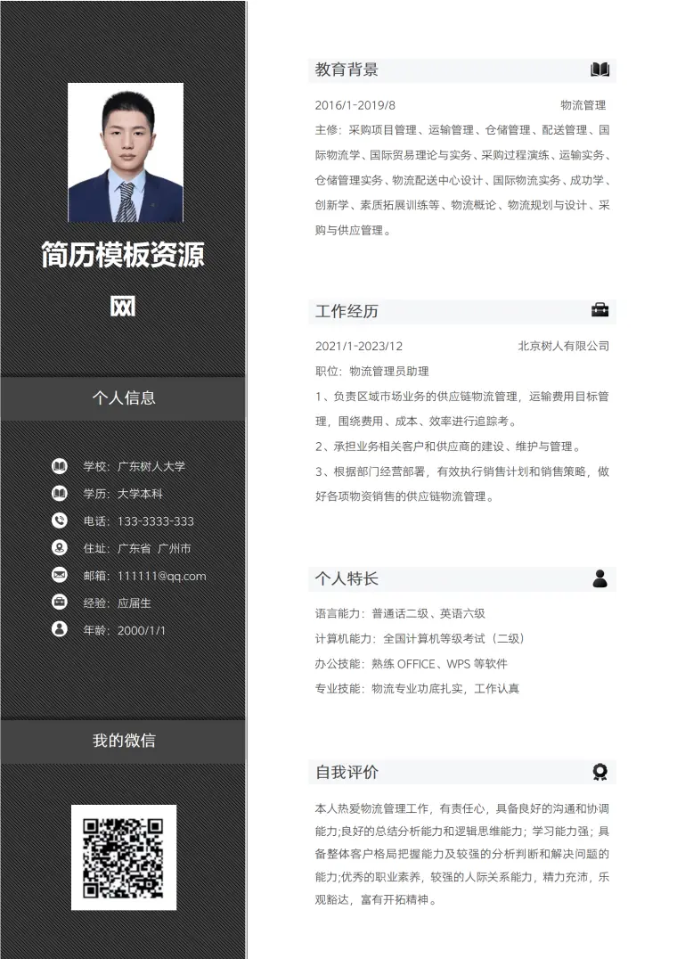 跨境物流销售经理简历 Word 简历模板预览图