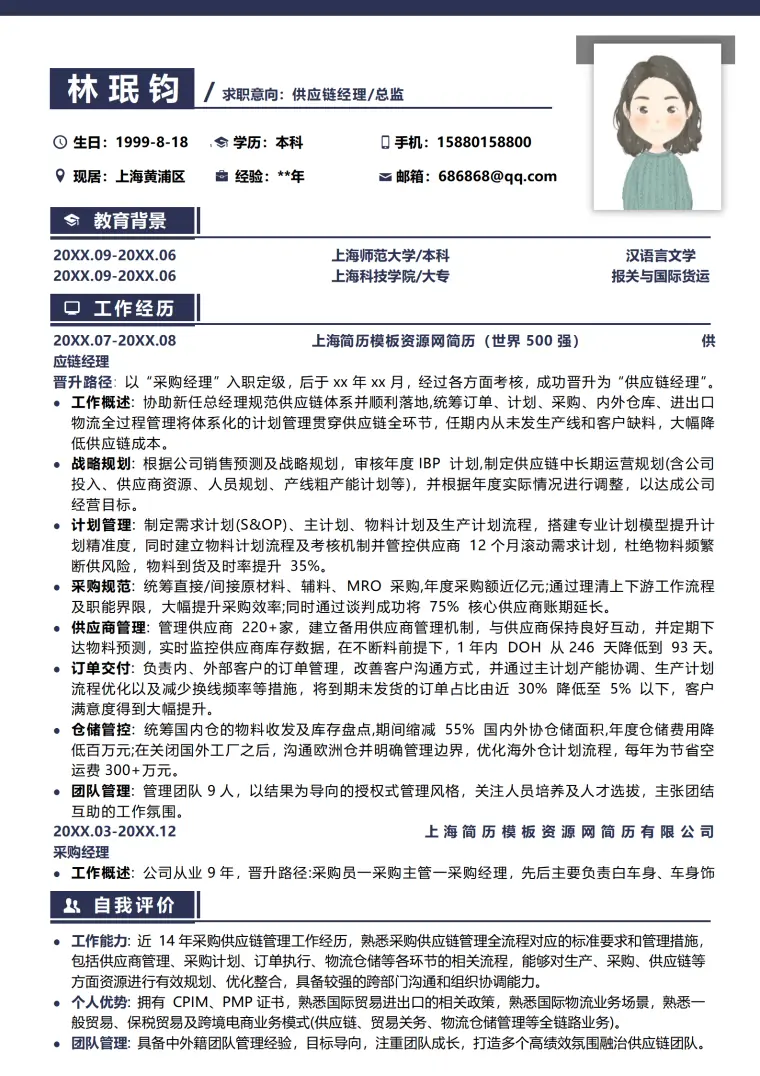 供应链总监模板简历 Word 简历模板预览图