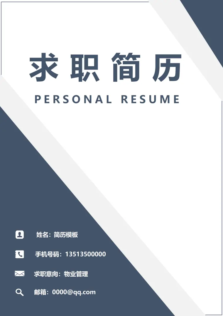 物业客服个人简历模板 Word 简历模板预览图