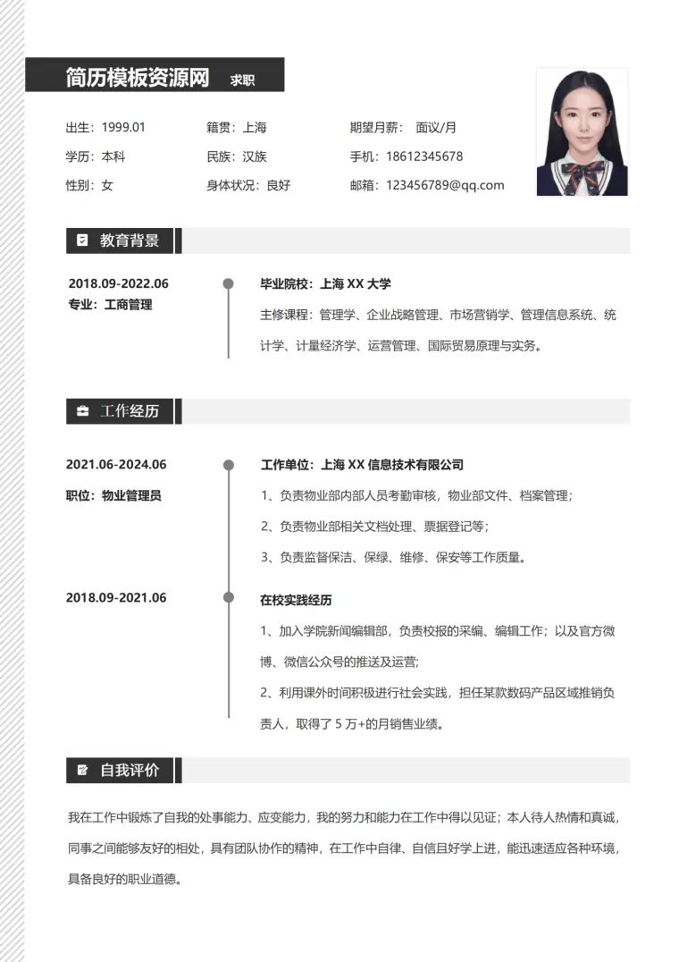 物业管理个人简历模板 Word 简历模板预览图
