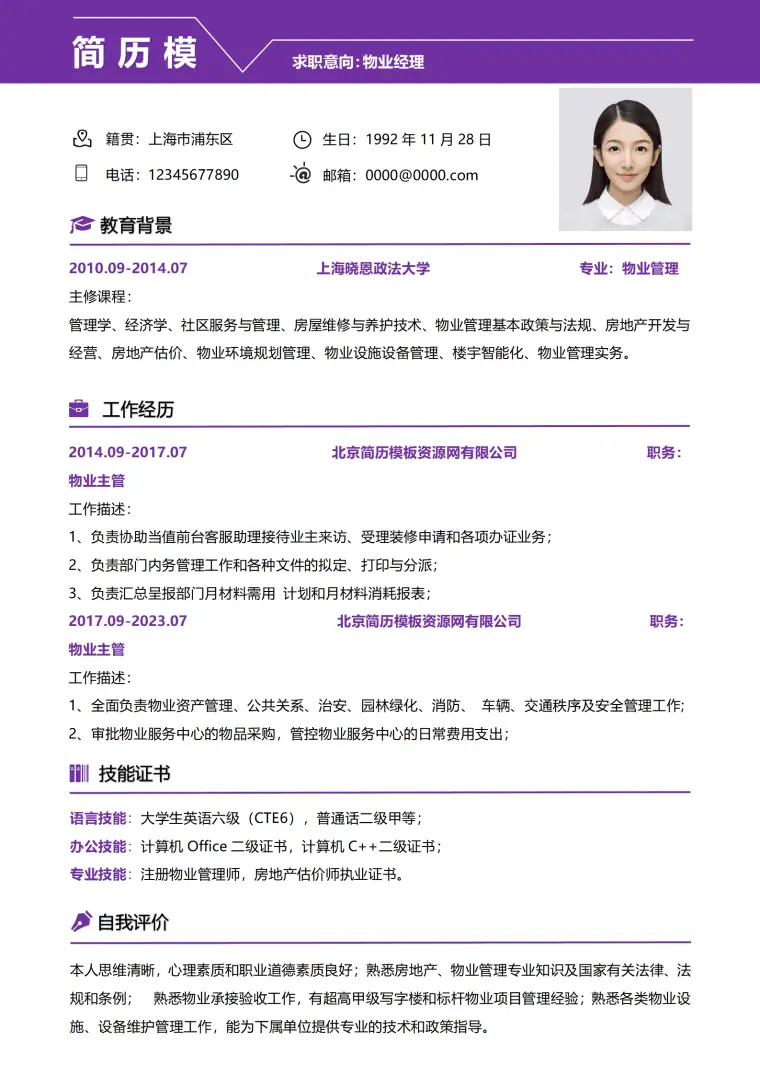 案场物业经理简历模板 Word 简历模板预览图