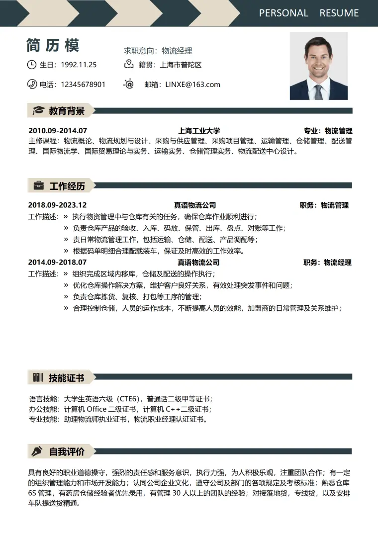物流简历模板免费下载word Word 简历模板预览图