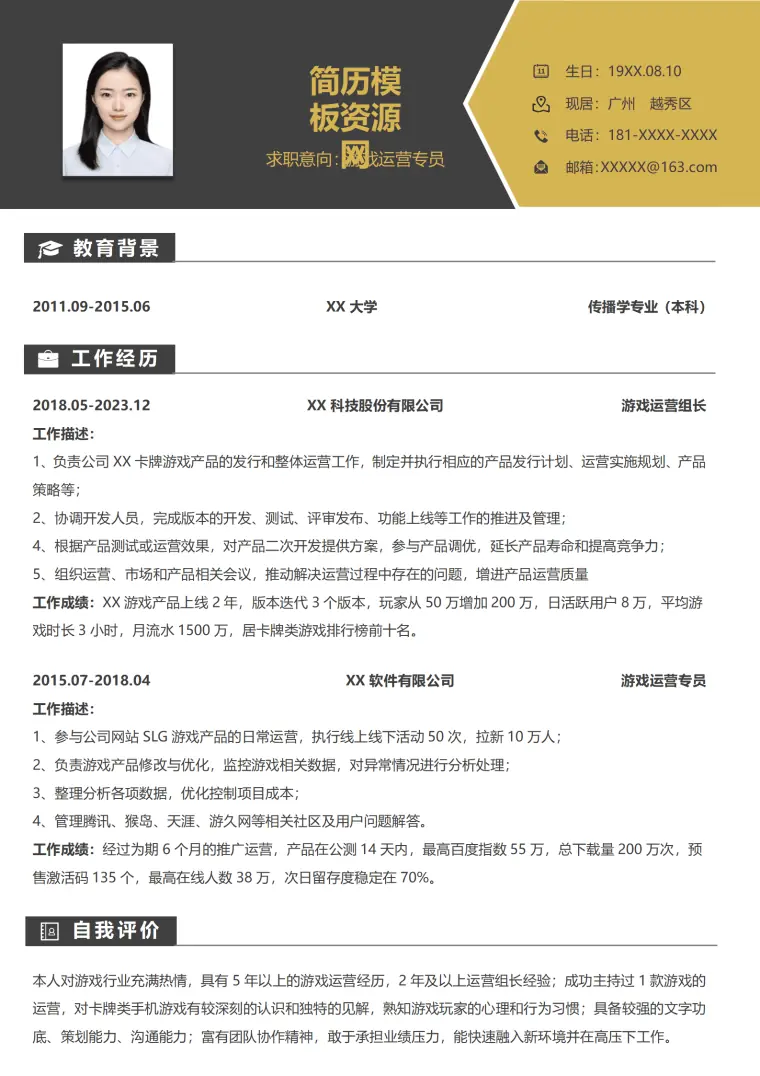 游戏运营简历面试 Word 简历模板预览图