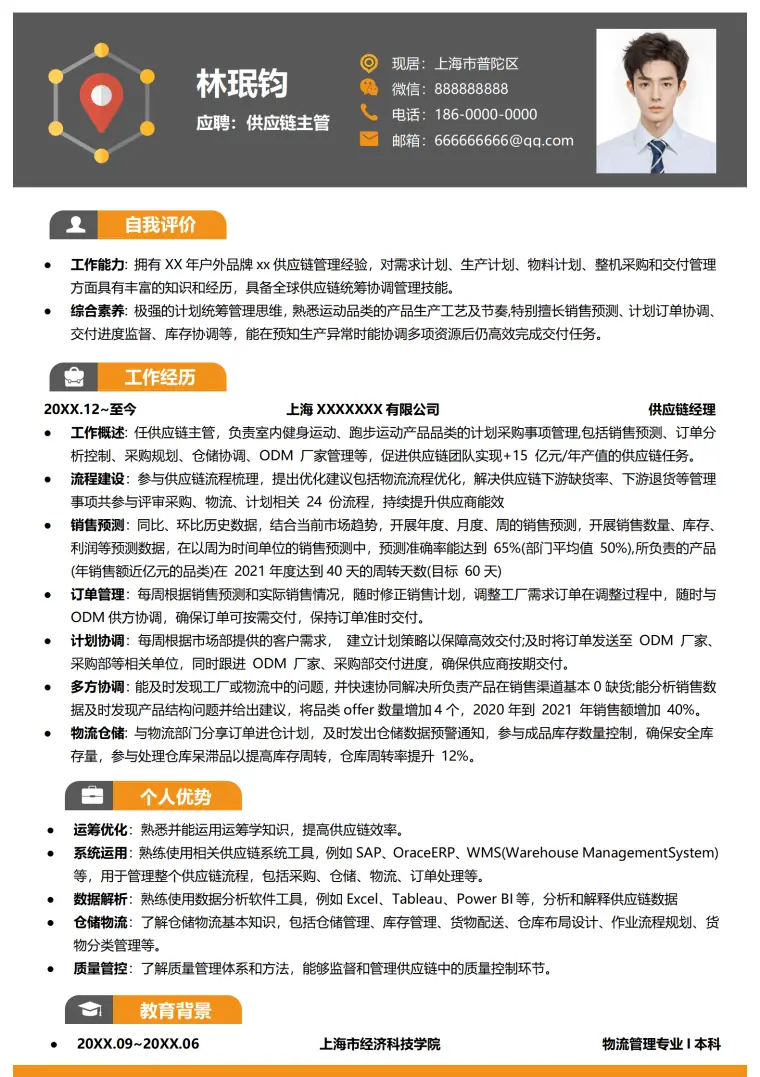 智慧供应链简历模板 Word 简历模板预览图