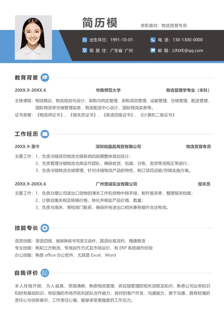 物流管理免费模板简历 Word 简历模板预览图
