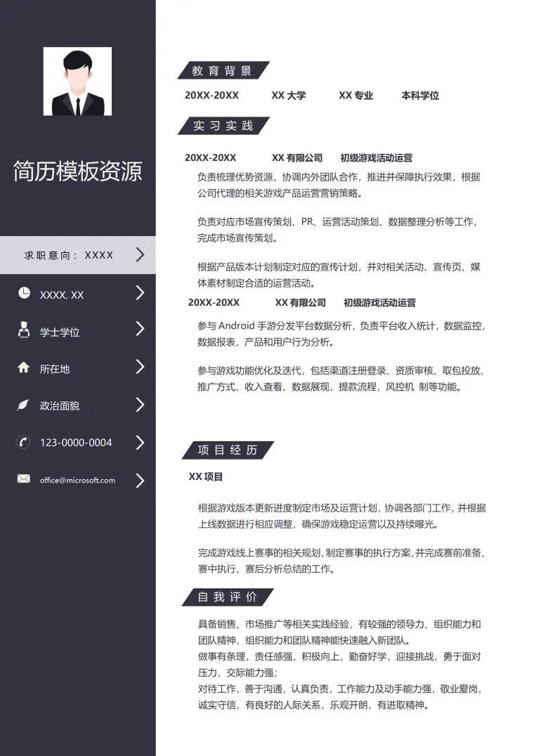 游戏内容运营简历模板 Word 简历模板预览图