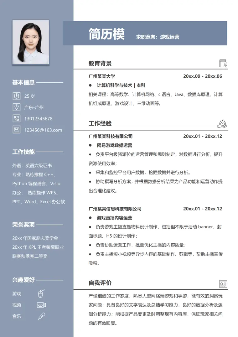 游戏用户运营简历模板 Word 简历模板预览图