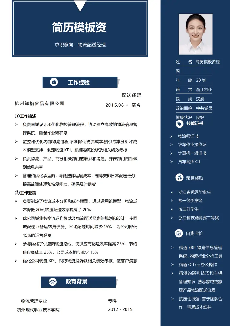 骑手配送简历 Word 简历模板预览图