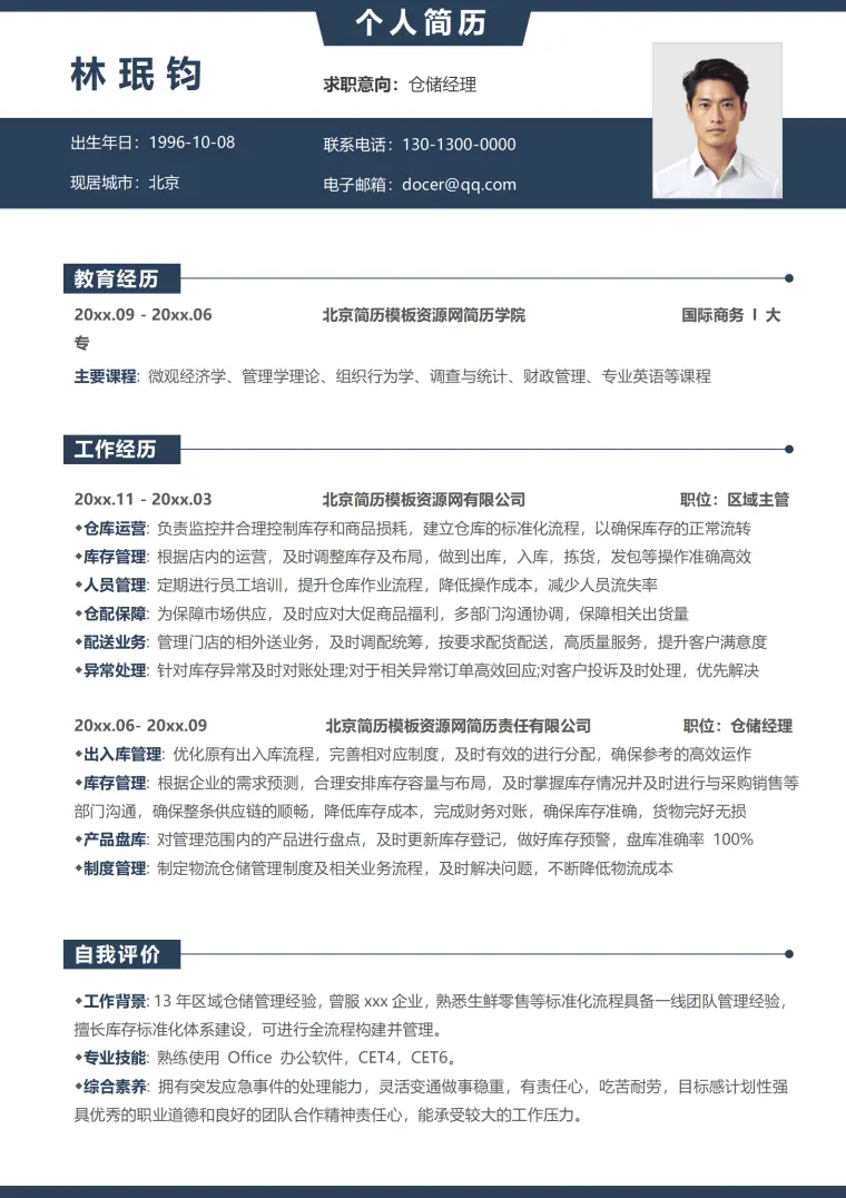 仓库主管简历模板免费 Word 简历模板预览图
