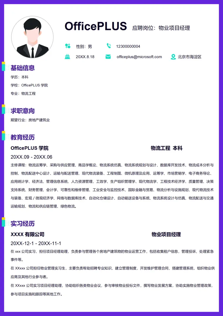 物业项目经历简历模板 Word 简历模板预览图