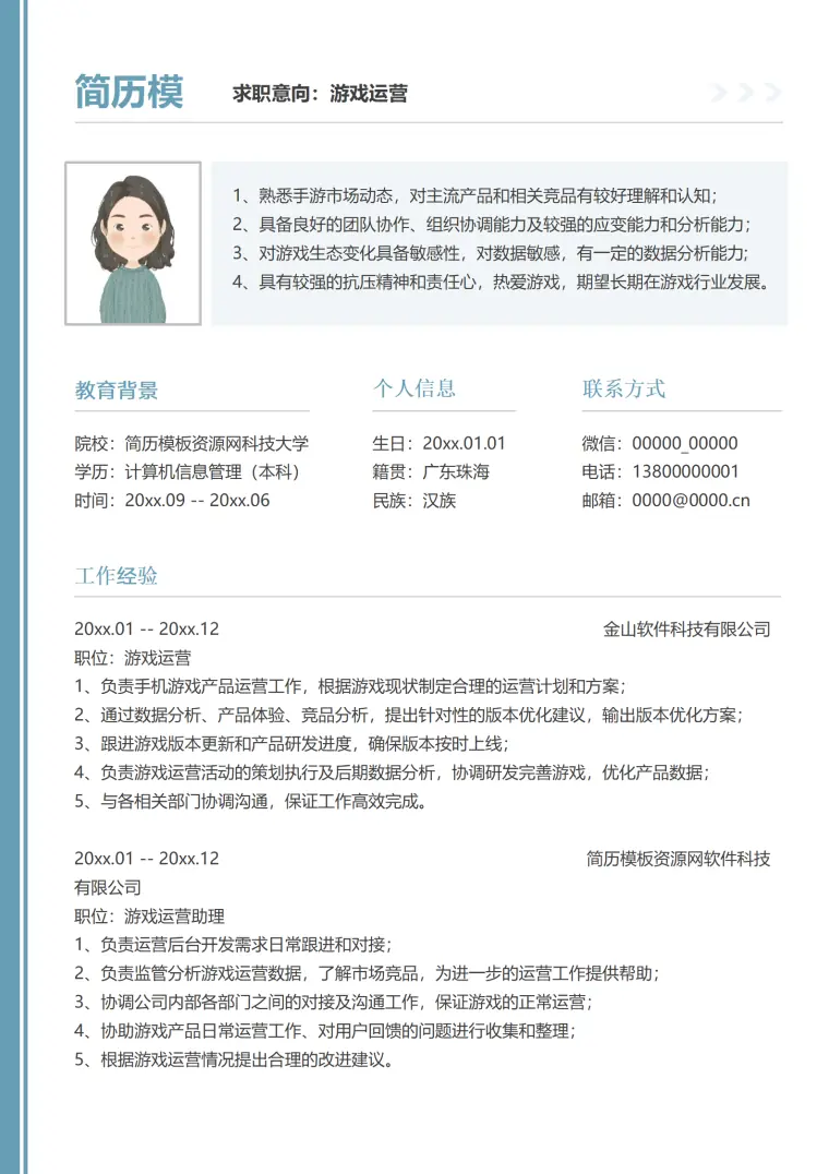 游戏运营策划简历 Word 简历模板预览图