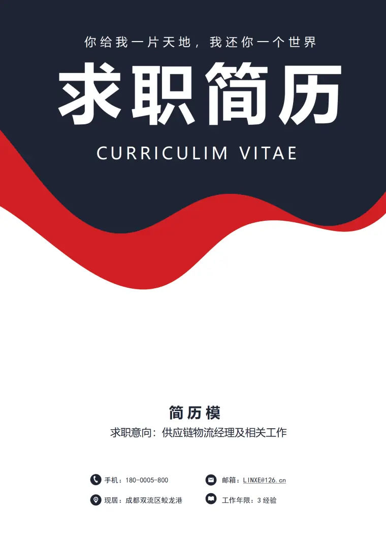 供应链主管个人简历模板 Word 简历模板预览图