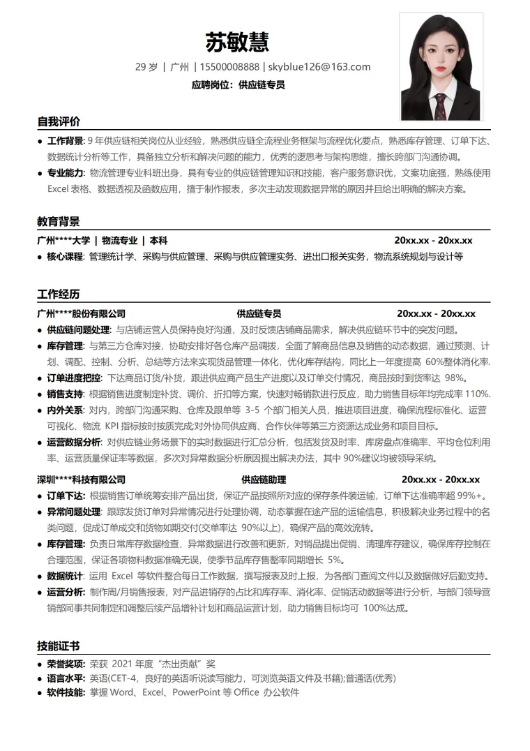 供应链领域简历模板 Word 简历模板预览图