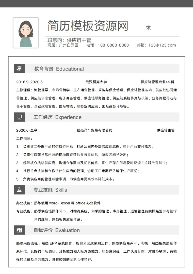 服装供应链经理简历 Word 简历模板预览图