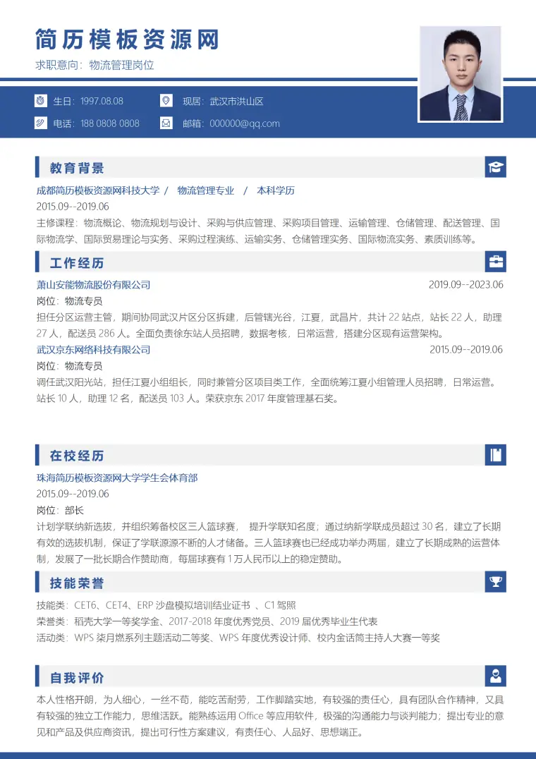 物流简历模板免费下载网 Word 简历模板预览图