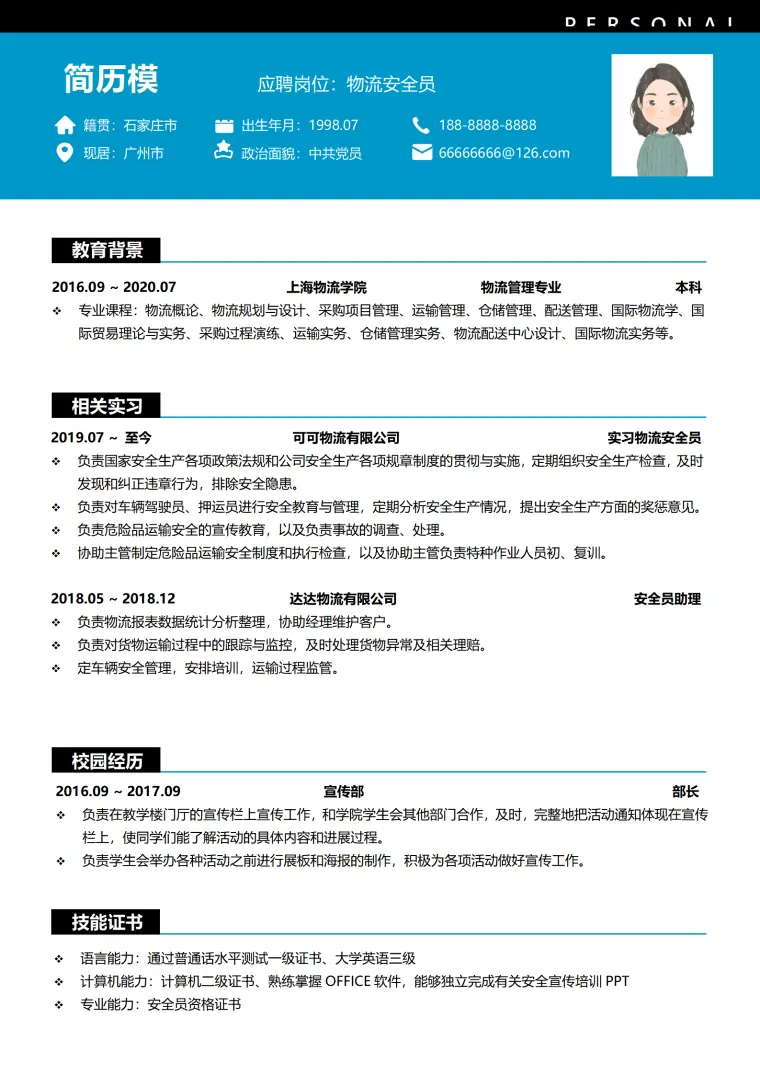 物流行业安全员简历阐述 Word 简历模板预览图