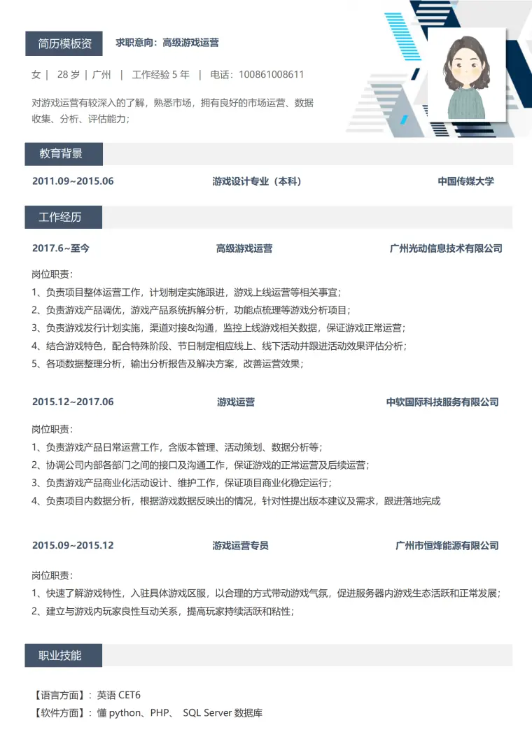 应聘游戏运营简历 Word 简历模板预览图