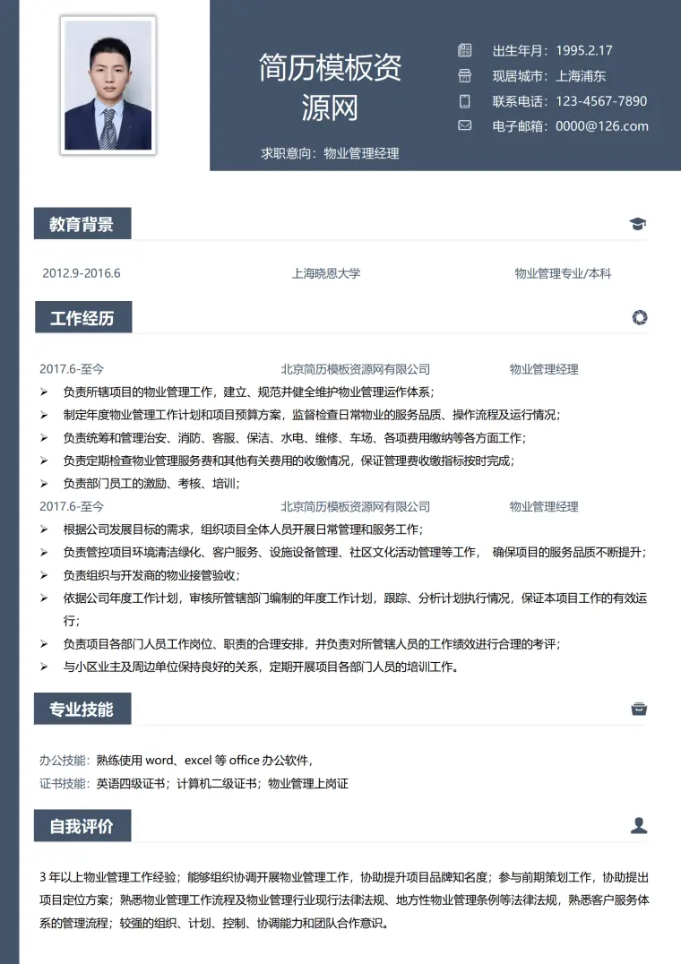 求职物业简历模板 Word 简历模板预览图