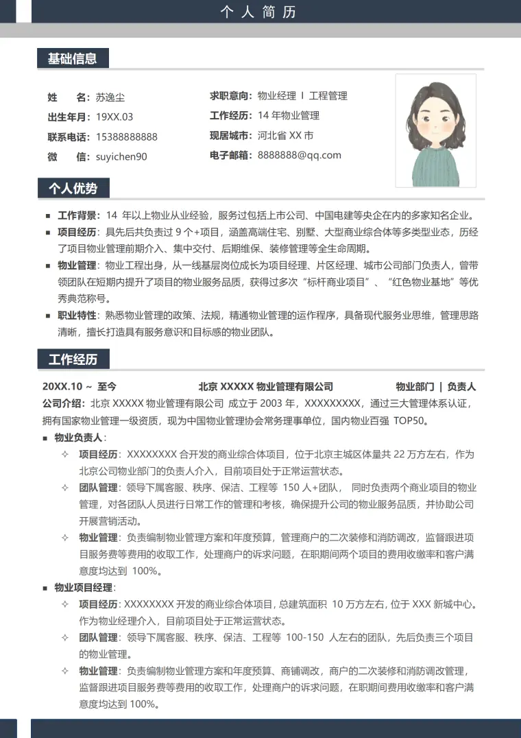 物业公司简历模板 Word 简历模板预览图