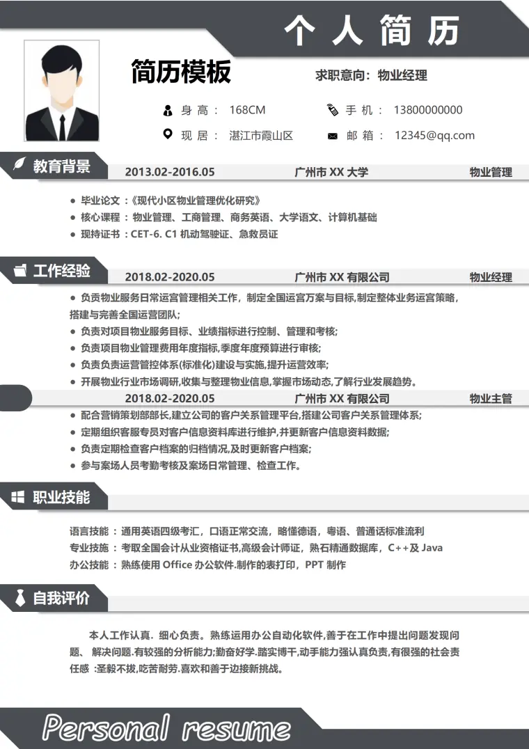 物业经理求职简历 Word 简历模板预览图