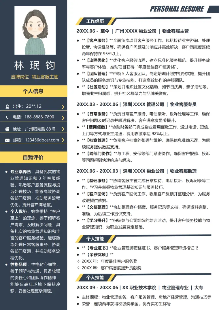 物业管理免费个人简历模板 Word 简历模板预览图