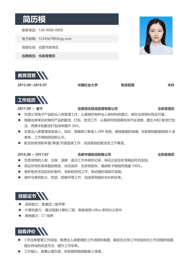 仓库主管简历 Word 简历模板预览图
