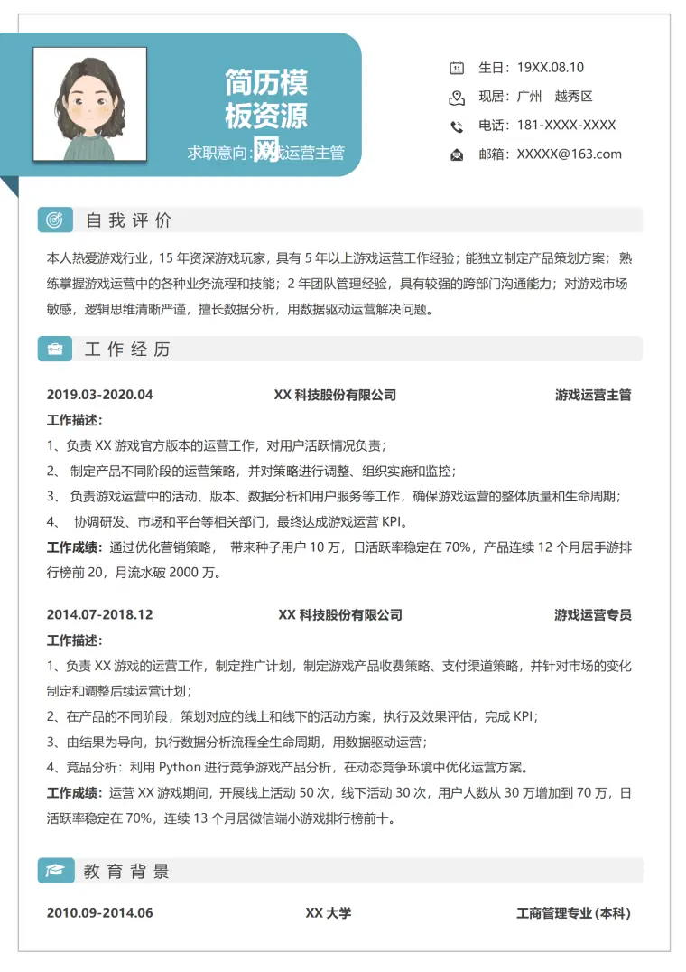 游戏运营经理简历 Word 简历模板预览图